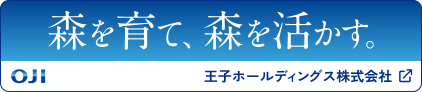 森を育て、森を活かす。王子ホールディングス株式会社